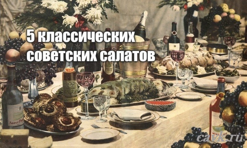 Классический советский салат в праздник